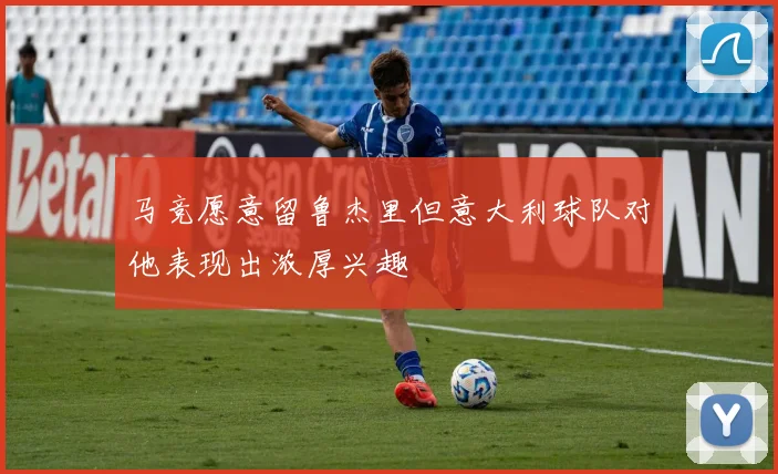 马竞愿意留鲁杰里但意大利球队对他表现出浓厚兴趣