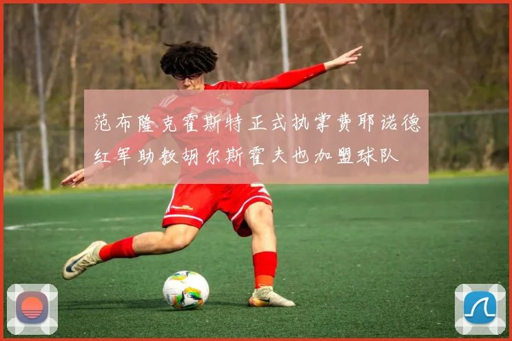范布隆克霍斯特正式执掌费耶诺德红军助教胡尔斯霍夫也加盟球队