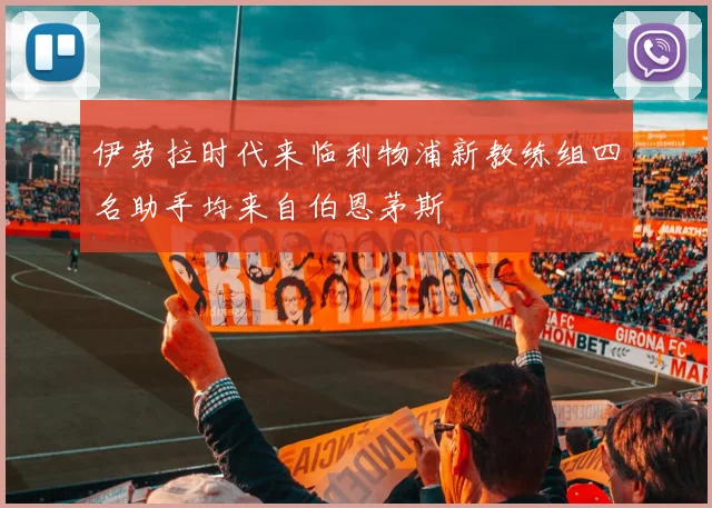伊劳拉时代来临利物浦新教练组四名助手均来自伯恩茅斯