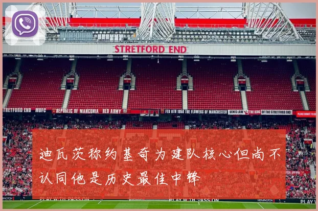 迪瓦茨称约基奇为建队核心但尚不认同他是历史最佳中锋